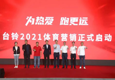 臺鈴盛大啟動體育營銷，吹響贏戰(zhàn)旺季戰(zhàn)役號角！