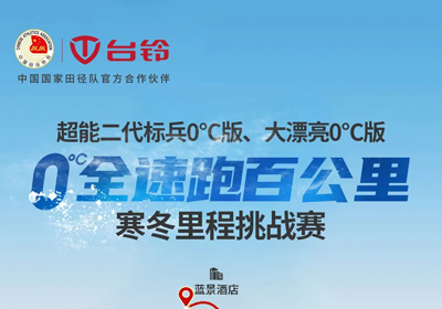 臺(tái)鈴0°C跑更遠(yuǎn)，引領(lǐng)真續(xù)航！