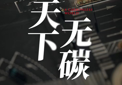 攜手臺鈴，共建“無碳”未來