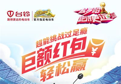 臺鈴足球挑戰(zhàn)賽來啦！