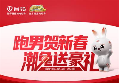 開啟年貨節(jié)！臺鈴領(lǐng)跑熱銷