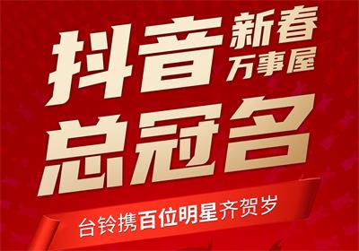 100+明星助陣，臺鈴引爆春節(jié)流量