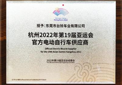 杭州亞運會倒計時100天！臺鈴長續(xù)航電動車為夢想續(xù)航！