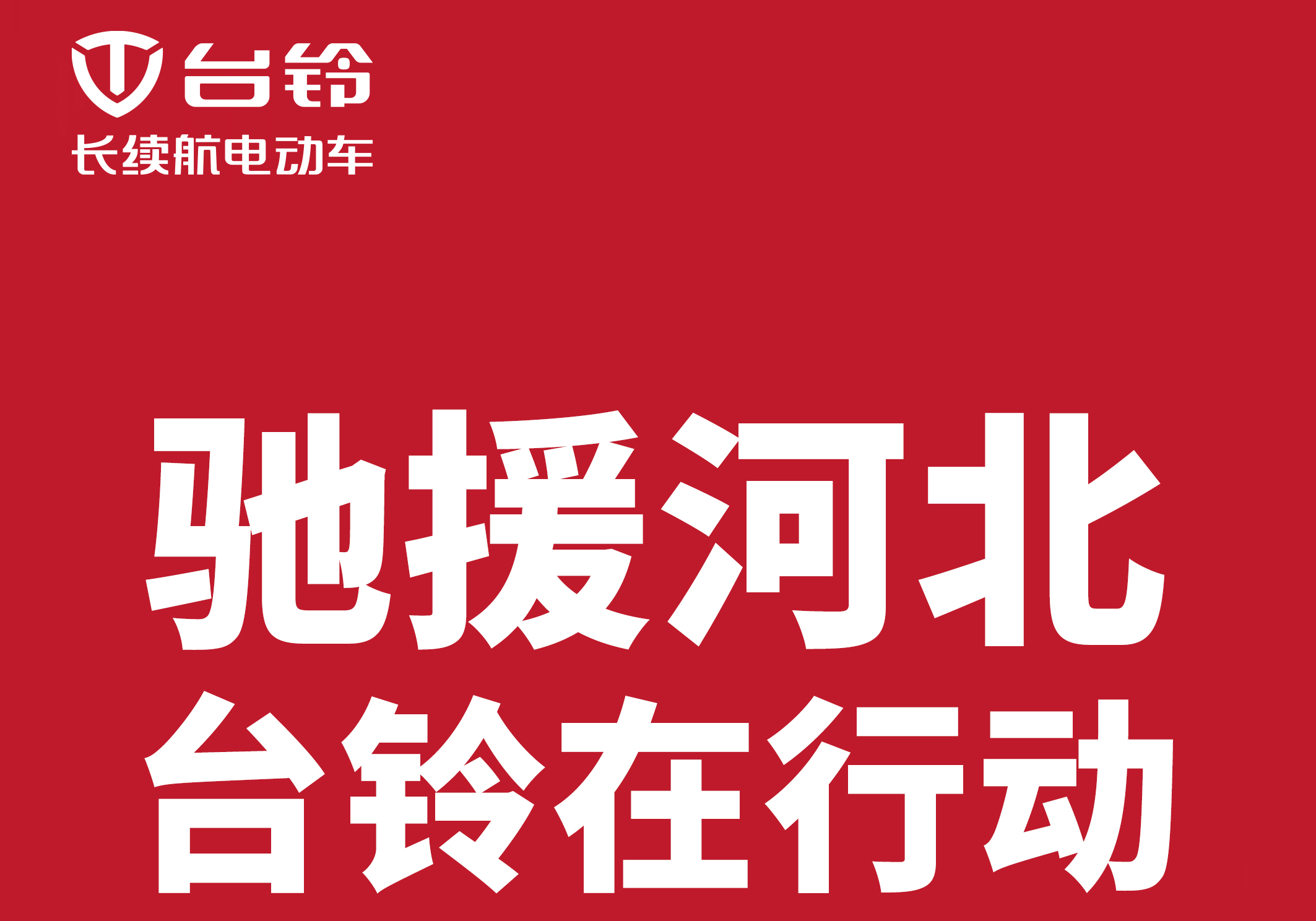 馳援河北涿州，臺鈴在行動!