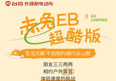 赤兔EB超酷版丨乘著秋風(fēng) 一起去露營吧！