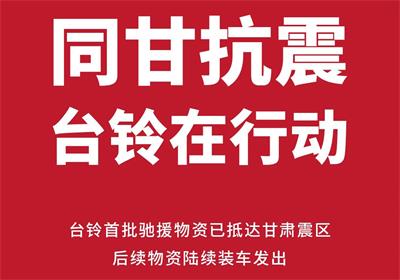 緊急馳援甘肅！臺鈴首批救災(zāi)物資已送達