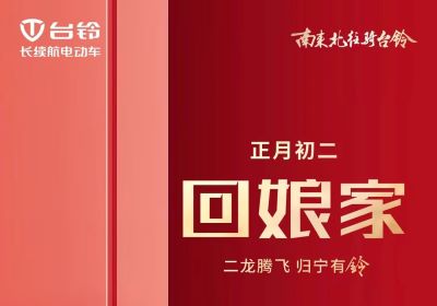 二龍騰飛，歸寧有『鈴』！