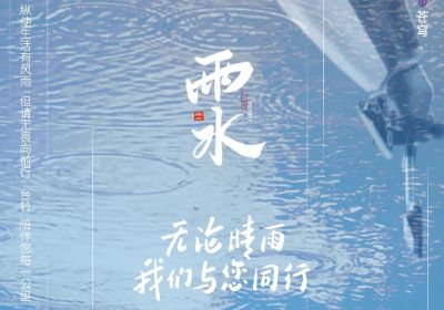 雨水 | 無論晴雨，臺鈴陪伴您每一公里