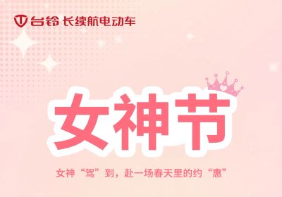 女神“駕”到，赴一場春天里的約“惠”