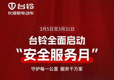 呵護愛車正當(dāng)時！臺鈴服務(wù)月守護您每一程