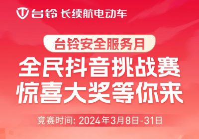 臺鈴安全服務(wù)月｜驚喜大獎，等你“抖”出來！
