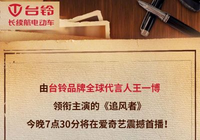 今晚7點(diǎn)半！臺(tái)鈴代言人王一博新劇《追風(fēng)者》開播！
