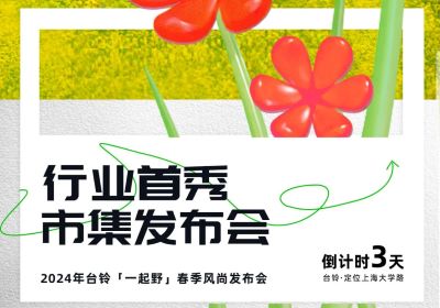 倒計(jì)時(shí)3天 | 到最時(shí)尚的上海，跟臺(tái)鈴一起野