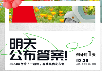 倒計(jì)時(shí)1天 | 儂好！上海！風(fēng)尚臺(tái)鈴即將登陸