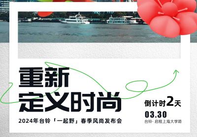 倒計(jì)時(shí)2天｜去上海，跟臺(tái)鈴一起野到時(shí)尚界！