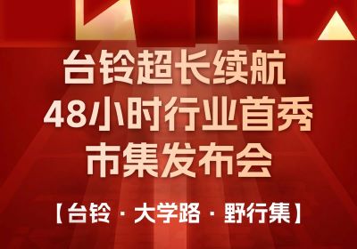 臺(tái)鈴市集發(fā)布會(huì)，熱度超長(zhǎng)長(zhǎng)長(zhǎng)續(xù)航！