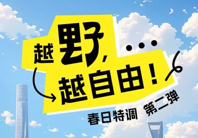 春日特調(diào)第二彈：越野，越自由！