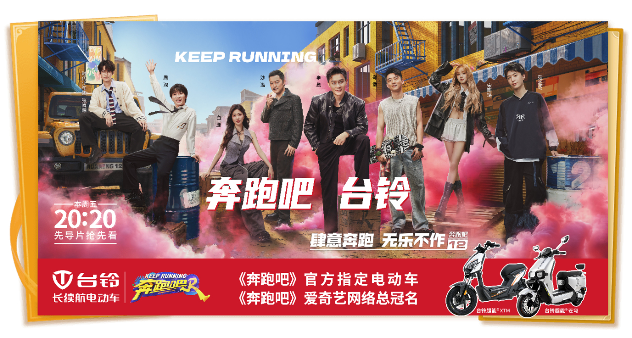 頂流合作！臺鈴五度成為《奔跑吧》官方指定電動車