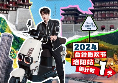 真得勁，明天一起野進洛邑古城撒歡嘞！