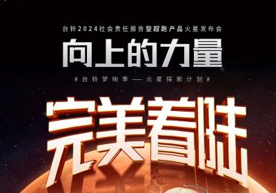 熱度燃爆火星地表，臺鈴火星發(fā)布會完美著陸