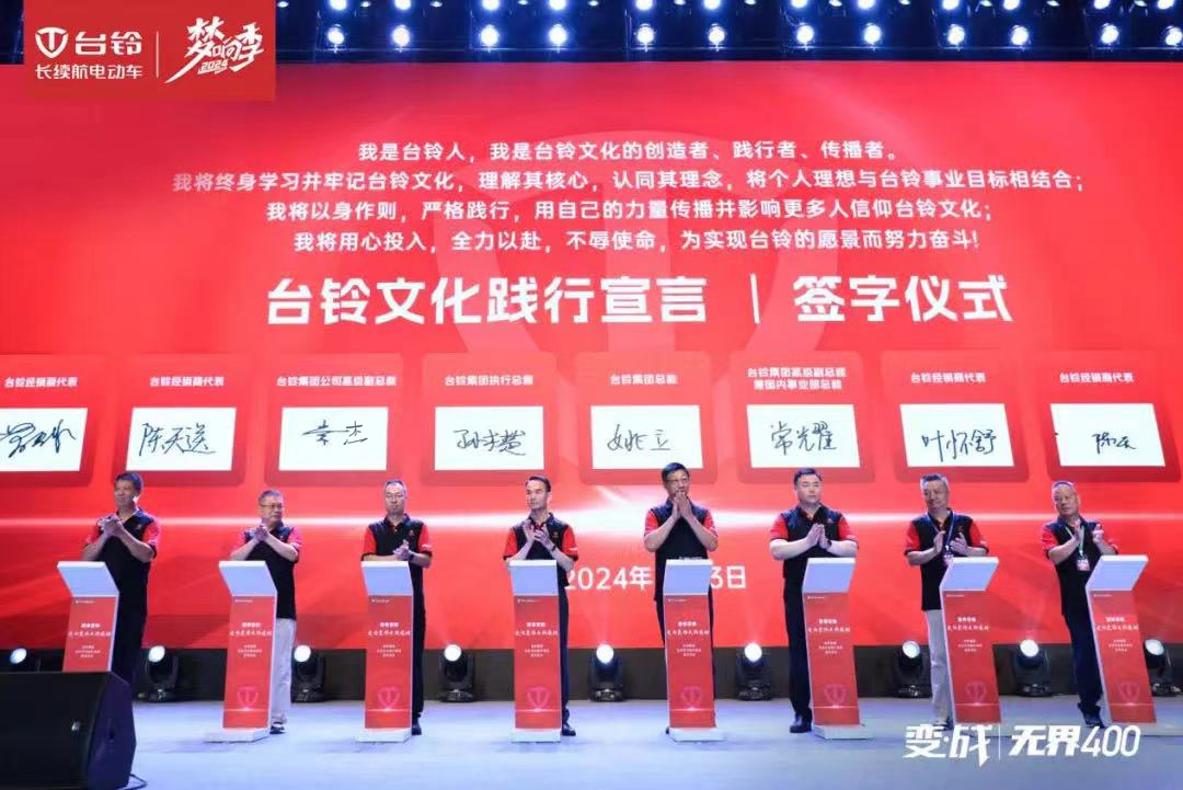 開(kāi)啟文化強(qiáng)企新篇章！臺(tái)鈴集團(tuán)企業(yè)文化正式發(fā)布