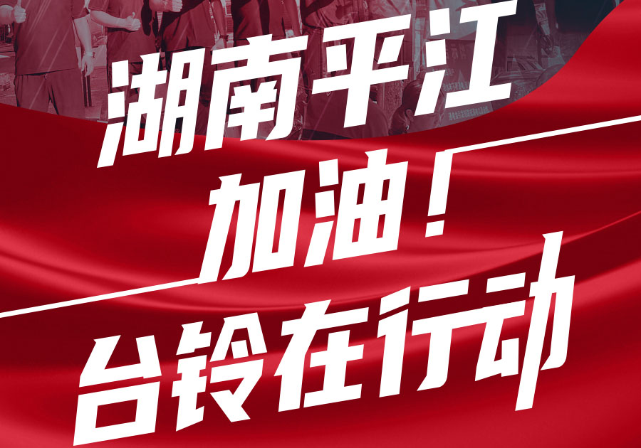 馳援湖南平江，臺(tái)鈴首批賑災(zāi)物資送達(dá)！