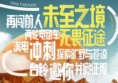倒計(jì)時(shí)2天|兩輪車征服火星，臺(tái)鈴GO ！