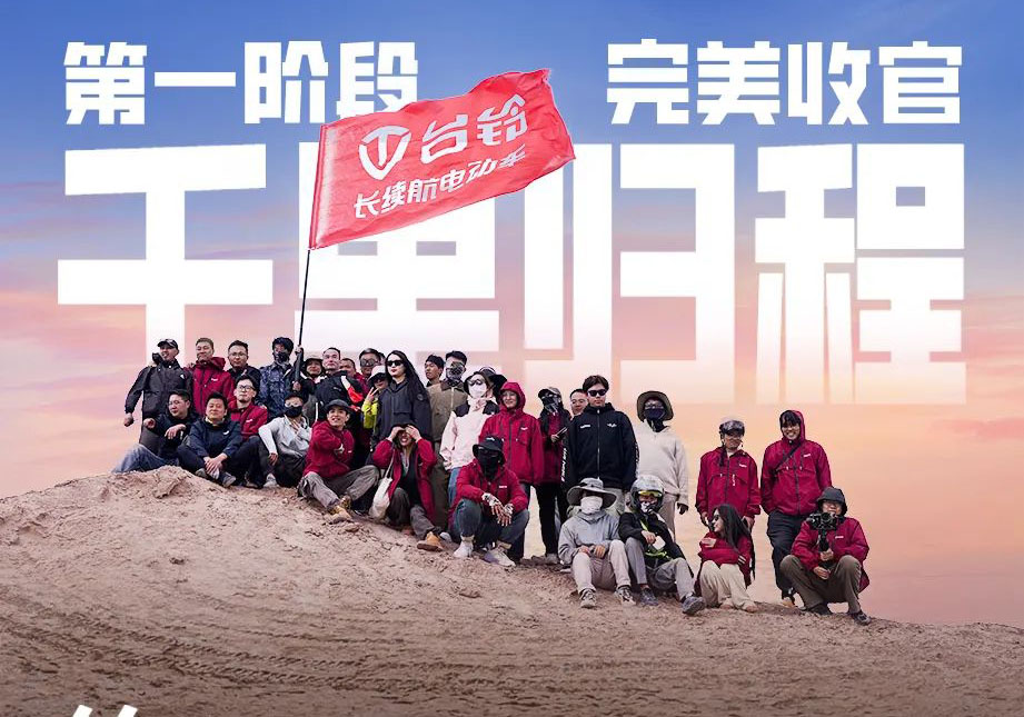 出發(fā)吧！火星 | 第一期車主火星之旅完美收官！