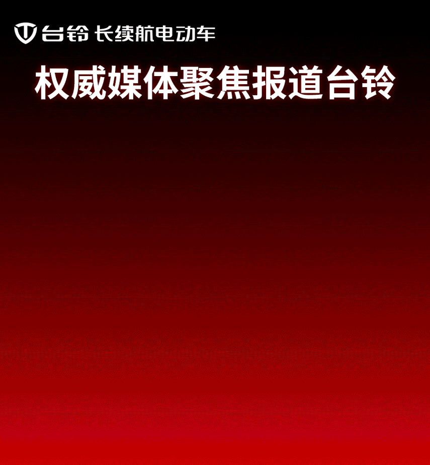 臺(tái)鈴長(zhǎng)續(xù)航電動(dòng)車(chē)