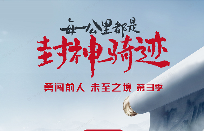 1月14日，勇闖前人未至之境第3季即將啟程，見(jiàn)證臺(tái)鈴“封神時(shí)刻”！