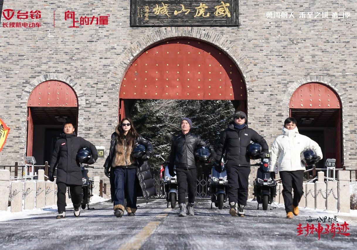 “凍”不住的實(shí)力！臺(tái)鈴騎行隊(duì)挺進(jìn)威虎山