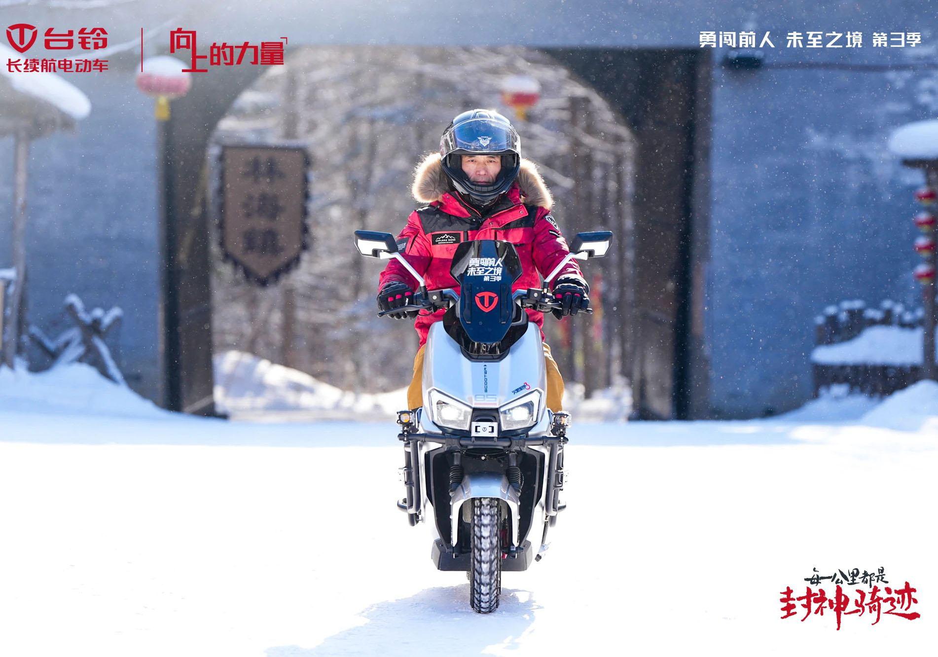 臺(tái)鈴勇闖前人未至之境第三季封神騎跡熱雪開(kāi)場(chǎng)，高能直播傳遞文化向上的力量！