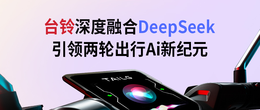臺鈴攜手DeepSeek，引領(lǐng)兩輪出行AI新紀元