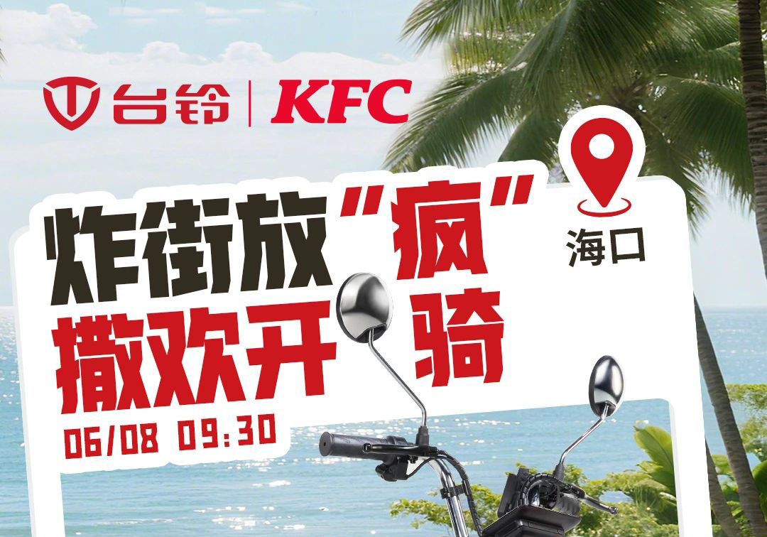 臺鈴×肯德基聯(lián)名撒歡！首站?？?，啟程放“瘋”~