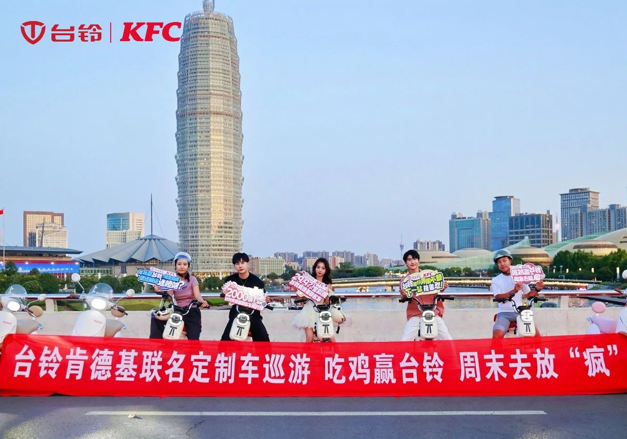 臺鈴x肯德基聯(lián)名車隊閃現(xiàn)鄭州，燃爆全城！